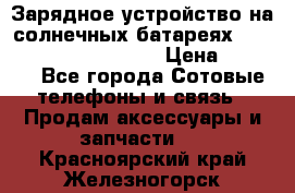 Зарядное устройство на солнечных батареях Solar Power Bank 20000 › Цена ­ 1 990 - Все города Сотовые телефоны и связь » Продам аксессуары и запчасти   . Красноярский край,Железногорск г.